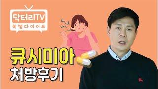 큐시미아 처방 의사의 후기 (디에타민, 토피라메이트와 비교)