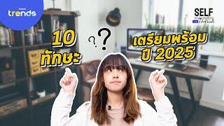 10 ทักษะแห่งอนาคตในปี 2025!? l Future Trends