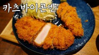 정말 맛있는 돈까스 카츠바이콘반