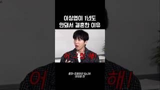 이상엽이 1년도 안 돼서 결혼한 이유