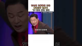 캬~짠순이 고발하러 나온 예비신랑 입이 살아 있네 #김창옥 #김창옥쇼3 #결혼조건 #shorts