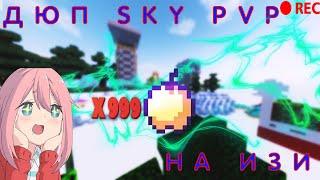 ДЮП НА РЕСЫ В SKYPVP #Админынебаньте MBars.ru !!!!!!!!!!!