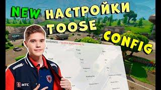 НАСТРОЙКИ TOOSE FORTNITE БИНДЫ CONFIG ПРО ИГРОКОВ ТУЗ ФОРТНАЙТ