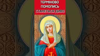  СТАНЕТЬСЯ ДИВО! Терміново послухай!!! Молитва Богородиці