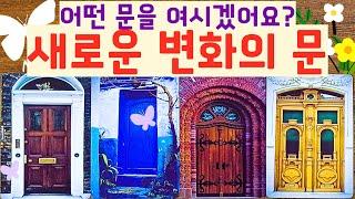 [타로]  새로운 변화의 문!!어떤 문을 여시겠어요?
