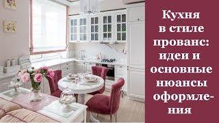   Кухня в стиле прованс: идеи и основные нюансы оформления