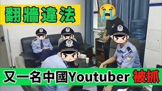翻牆違法！中國主播揭露被公安審訊過程｜一名中國Youtuber的窮途末路｜Reaction Video