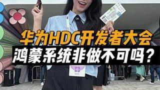 重磅！华为开发者大会有哪些新技术？ 一口气讲清楚鸿蒙系统为什么非得做？#HDC2025 #华为开发者大会2025
