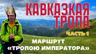 ДАГЕСТАН. ОДИНОЧНЫЙ ПОХОД ПО КАВКАЗКОЙ ТРОПЕ. ЧОХ-ГАМСУТЛЬ-САЛТА-ГУНИБ-ЦАРСКИЙ ТОННЕЛЬ, ЧАСТЬ 1.