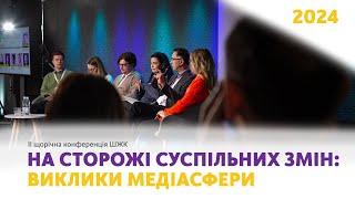 «На сторожі суспільних змін»: короткі підсумки конференції ШЖК-2024