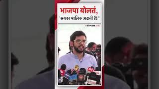 गोरेगावमधील टेंडरवरून आदित्य ठाकरेंचा भाजपाला टोला | Aditya Thackeray