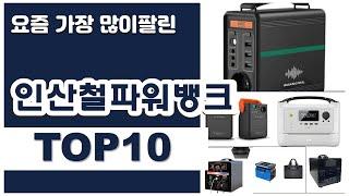 인산철파워뱅크 추천 판매순위 Top10 || 가격 평점 후기 비교