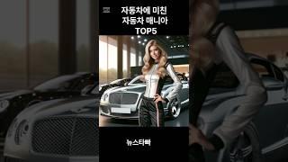 자동차에 미친 매니아 TOP5 입니다. 조단위라니 놀랍네요. #뉴스탑빠#top5 #지동차#매니아