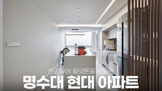 한강뷰 아파트에 월넛톤을 곁들이다