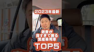 燃費が良すぎて困る国産乗用車TOP5