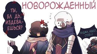 Новорожденный | ТЫ БЛ*ДЬ ИЗДЕВАЕШЬСЯ? - Часть 2