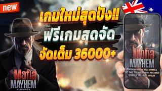 เกมสล็อต2024 สล็อตน่าเล่น pg เว็บตรง true wallet 2024  Mafia Mayhem : เกมใหม่สุดปังจัดเต็ม