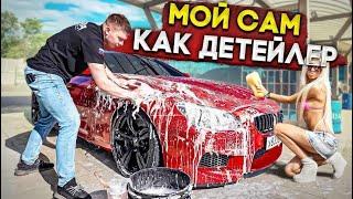 Детейлинг мойка на мойке самообслуживания ! Я сам могу так как они