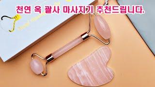 괄사 천연 옥괄사 림프순환 마사지 얼굴 마사지기 승모근 두피 목 바디 괄사 추천