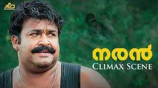 ഈ പുഴയാണ് എന്റെ അമ്മ | Naran Movie Climax Scene | Mohanlal | Sidhique |Jagathy | Innocent | Bhavana