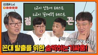 [꼰대력 테스트] #1 꼰대 탈출을 위한 숨막히는 기싸움!