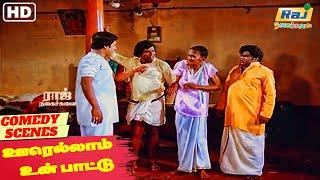 நவீன நயன பழம்.! | Oorellam Un Pattu Movie Comedy | Ramarajan | Goundamani | Senthil | RajNagaichuvai