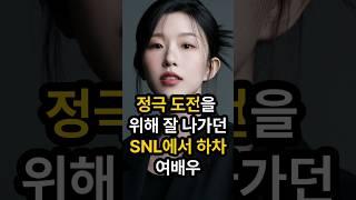 정극 도전을 위해 잘 나가던 SNL에서 하차한 여배우