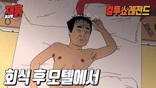 회식 때 4차까지 달리고 술이 안 깨는 바람에... | 컬투쇼 영상툰