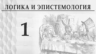 Логика и эпистемология. Лекция 1. Логика Аристотеля Александр Пустовит. Что такое логика?