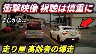 【ドラレコ】※自己責任でご覧ください。高齢者マークの走り屋86が暴走/BMWの狂ってる追い越し方法/全く前を見ない車が衝突でドライバーびっくり教習所からやり直せ！全国DQN運転カタログ。