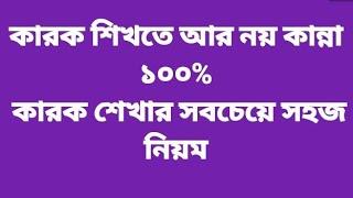 কারক সহজে শিখুন/কারক /sohoje karok nirnoy/easy karok/এক নিমেষে কারক শেখার সেরা কৌশল।