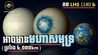 ភព LHS 1140 b អាចមាន «មហាសមុទ្រ» ៤,០០០km និងអាចមានជីវិត... (ទិន្នន័យពី James Webb) | Cambo Space