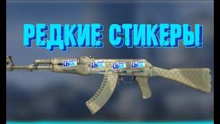 Редкие наклейки в csgo !? Как и где найти Katowice 2014