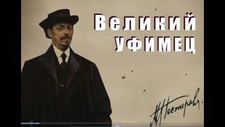Великий Уфимец. Михаил Нестеров (2012 год)