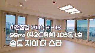 송도 자이더스타  99㎡ (42C평형) 103동 1호