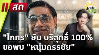 Live : "สันธนะ" แฉมีใบสั่งฆ่า สจ.โต้ง "โกทร" ขอเจอ "กรรชัย"  |  ข่าวเช้าหัวเขียว | 19 ธ.ค. 67