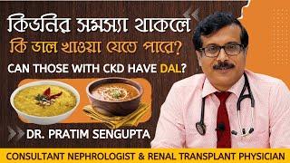 কিডনির সমস্যা থাকলে কি ডাল খাওয়া যাবে? Can You Eat Pulses if you Have Kidney Problems? Dr. Pratim