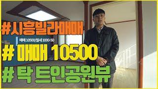 시흥시 빌라 매매 10500!