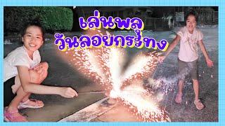 YimYamFamily | เล่นพลุวันลอนกระทง 2566