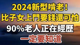 2024新型啃老！比子女上門要錢還可怕，90%老人正在經歷！一定要知道！【中老年心語】#養老 #幸福#人生 #晚年幸福 #深夜#讀書 #養生 #佛 #為人處世#哲理