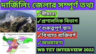 দার্জিলিং জেলার সম্পূর্ণ তথ্য|Wb tet 2022 interview|wb tet 2022 interview update|tet 2022 interview|