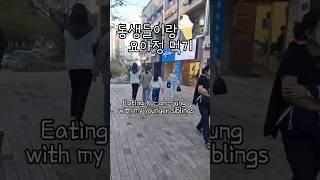 [1만뷰]동생들이랑 요아정 먹기 #아이스크림 #요거트