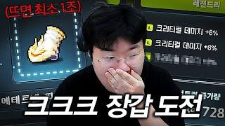메이플 5일 차, 에테르넬 장갑 크크크 도전해보겠습니다.