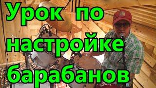 Настройка Барабанов Обучающий Видео Урок Все секреты настройки Ударной Установки Рабочий Бочка Альты