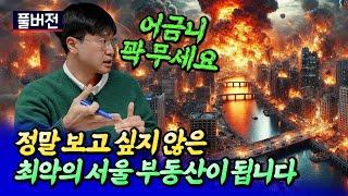 내년에 최악의 서울 부동산 시장이 됩니다ㅣ최진곤 풀버전 [후랭이TV]