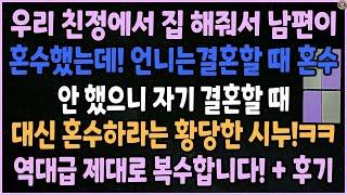 [낭만캐스터] 우리 친정에서 집 해줘서 남편이 혼수했는데, 언니는 결혼할 때 혼수 안 했으니까 자기 결혼할 때 대신 혼수하라는 시누!ㅋ 복수합니다+후기포함_사이다사연_낭만캐스터_썰