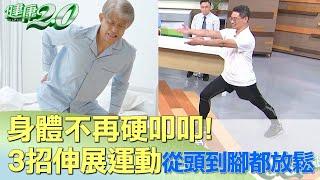 身體不再 硬叩叩！3招伸展運動 從頭到腳都放鬆 健康2.0@tvbshealth20