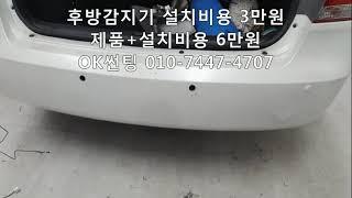 NF쏘나타,후방감지기 설치비 3만원, 제품+설치비 6만원,후방센서,장착,교체,비용,금액,가격,자동차,관악구,신림동,OK썬팅