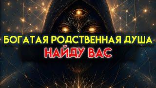 ИЗБРАННЫЙ, ТЫ СКОРО ВСТРЕТИШЬ БОГАТУЮ, ЛЮБЯЩУЮ ВТОРУЮ ДУШУ — И ТЫ ЭТОГО ЗАСЛУЖИВАЕШЬ 