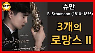 한국인이 좋아하는 클래식 베스트 명곡 R. Schumann - Three Romances, Op.94 - II. Einfach, innig